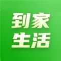 到家生活社区团购app手机版下载v1.0.1