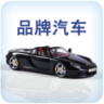 品牌汽車资讯信息app最新版下载v1.0