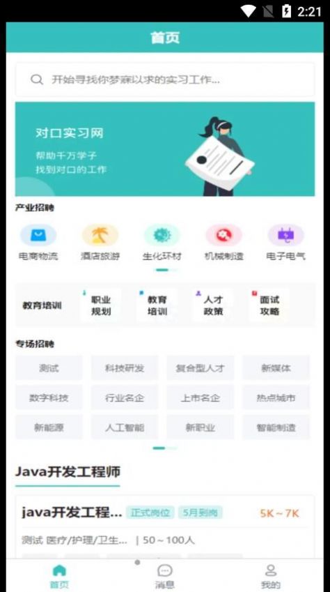 对口实习就业app官方版v1.0.1