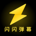 闪闪弹幕app最新版v1.0.0