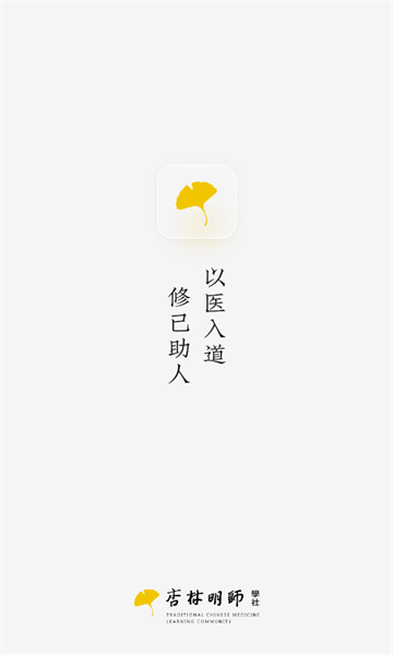 杏林明师学社官方下载安装v1.0.1