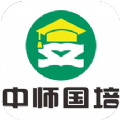 中师国培移动端学习app软件手机版v1.0.1