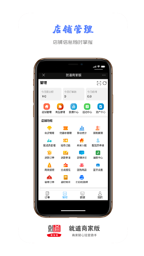 就道商家版app官方版v1.0.5