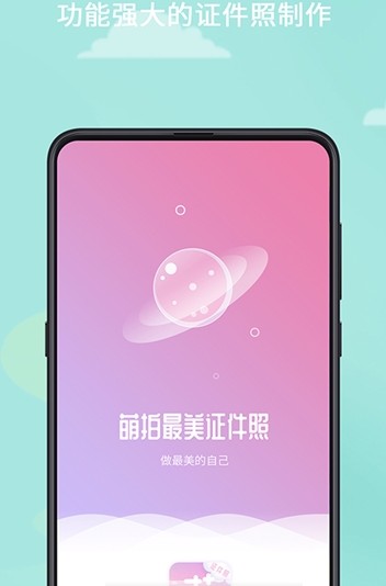 萌拍最美证件照app最新版免费下载图片1