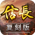 信长复刻版手游官方版v1.6