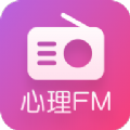 心理FM网络电台官方下载app客户端v5.5.7