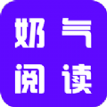 奶气小说app免费软件手机版v1.1.6