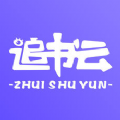 追书云最新版本app官方下载v1.3.19