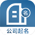 公司起名取名app手机版v1.4.5