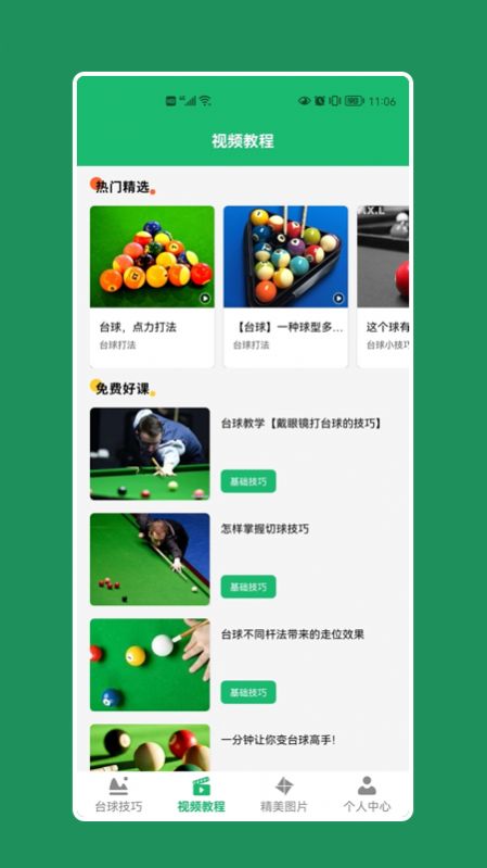 天天桌球助手app官方下载1.0