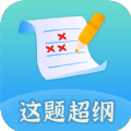 这题超纲学习教育app官方下载v1.0.1