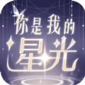 你是我的星光手游官方版v1.2.0