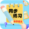 小学语文同步练习app软件下载v2.8.10