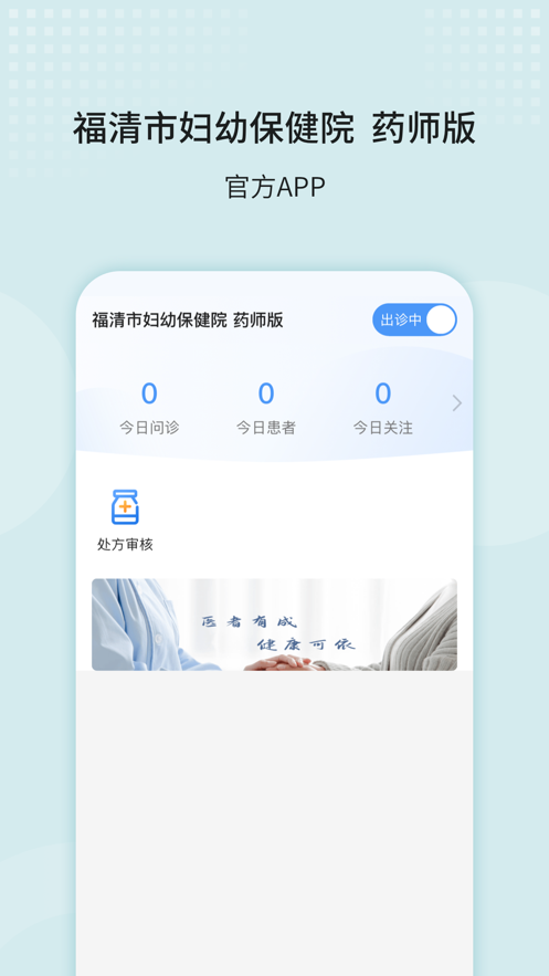 福清市妇幼保健院药师版app手机版v1.0