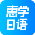 惠学日语官方app下载v3.2.5