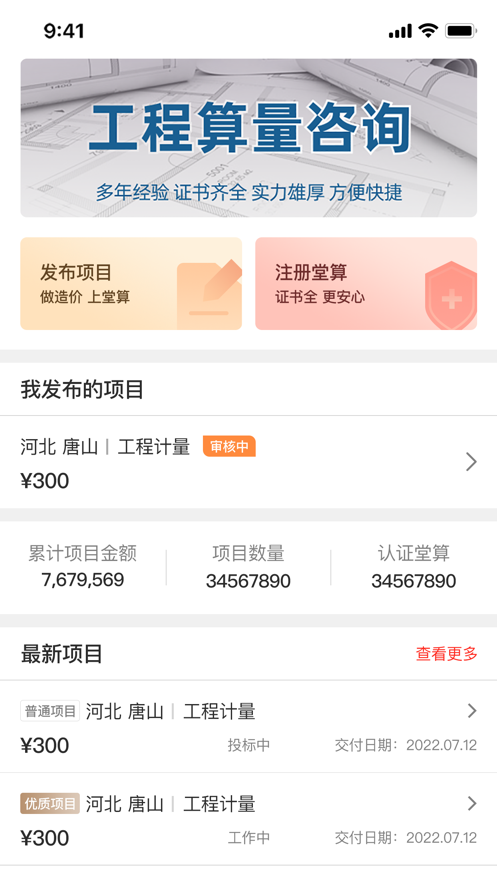 堂算工程量算app下载v1.0.4