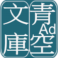 青空文库文学app安卓最新版v2.7.2