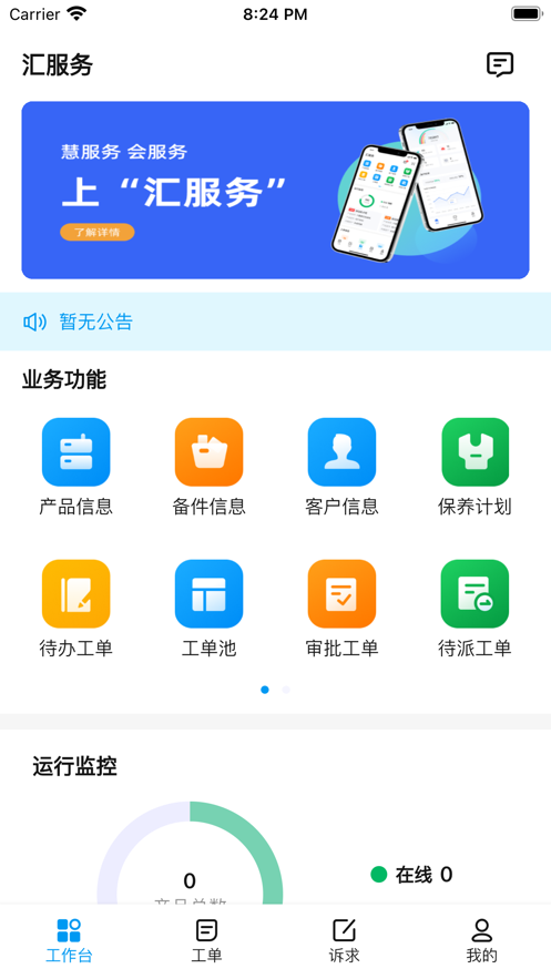 汇服务工单管理app下载v1.3