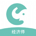 经济师职称考试app最新版v1.0.0