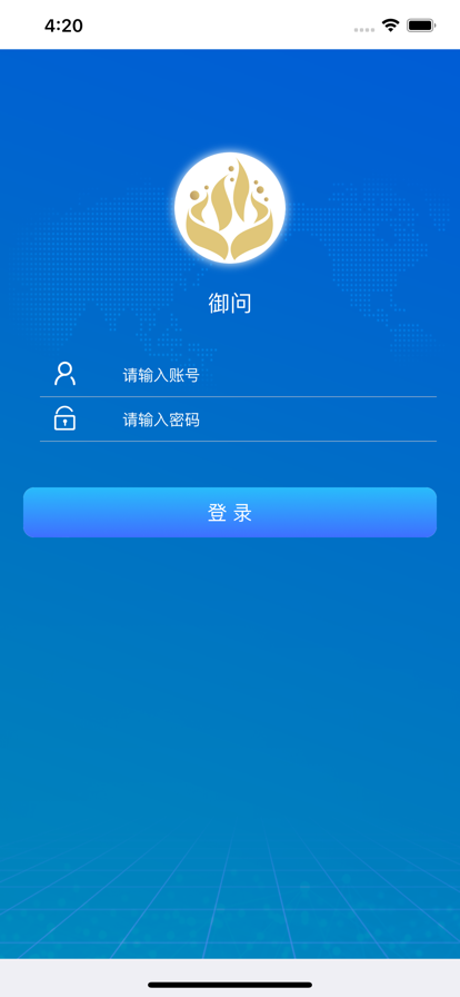 御问办公app官方版1.0