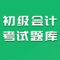 初级会计考试题库学习软件app下载1.0.0