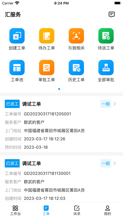 汇服务工单管理app下载v1.3