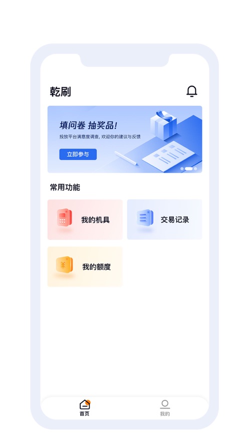 乾刷商户收款app官方版v1.0