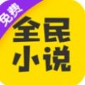 全民小说v6.3.1免费最新版本下载安装v3.7.0