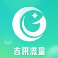 吉讯流量官方手机版下载v1.0.0