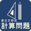 mathRenritu中学数学联立方程式计算问题app下载v1.0.1