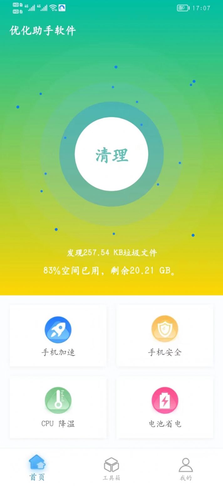 优化助手app安卓手机版图片1