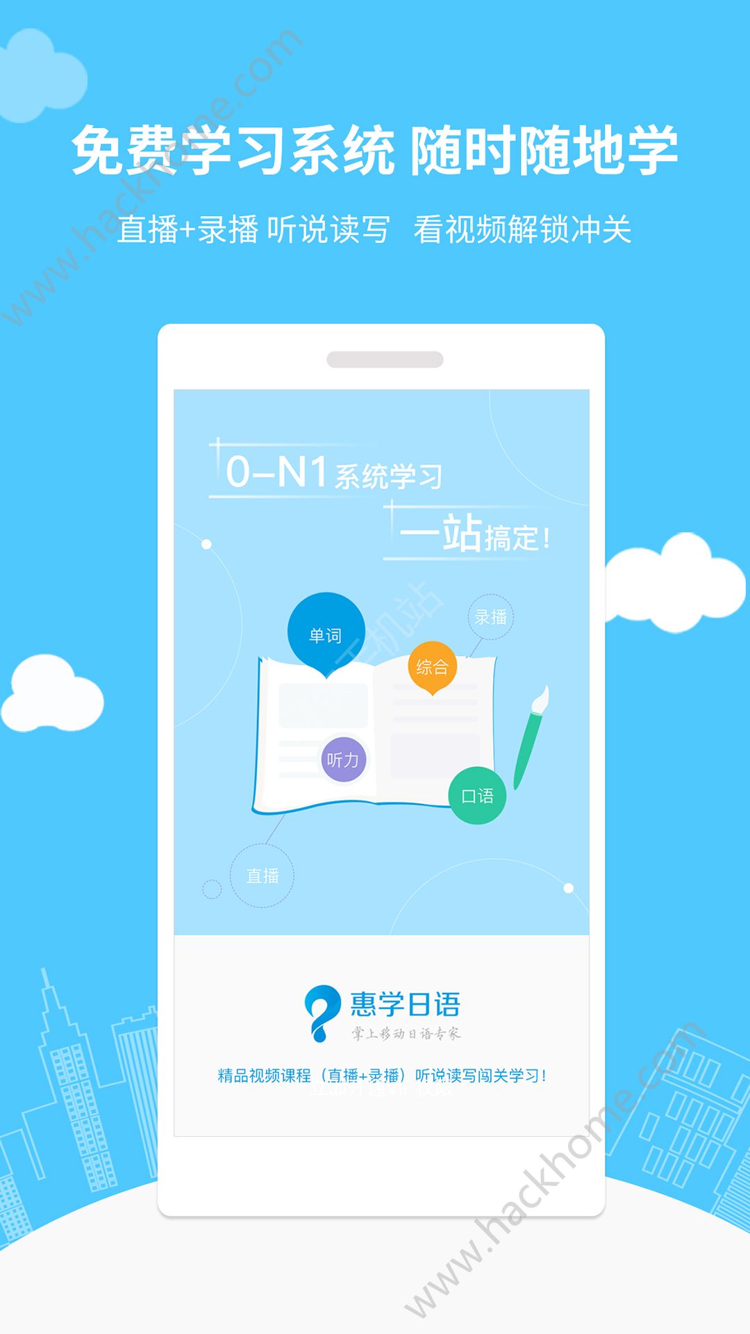 惠学日语app官网版下载v3.2.5