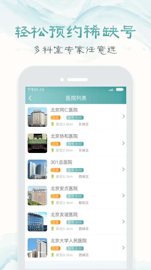 北京市挂号统一平台app下载v1.60