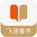 飞速看书app免费小说最新版v1.0.5