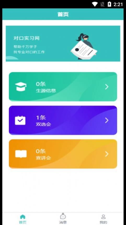 对口实习就业app官方版v1.0.1