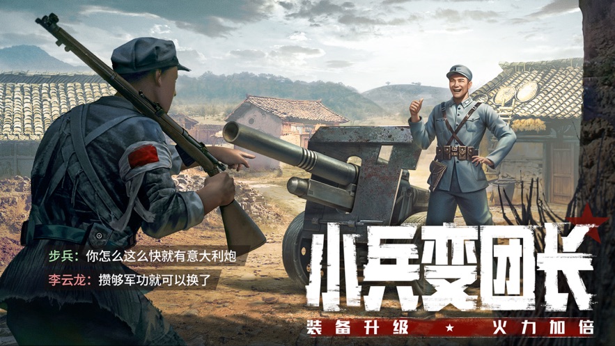 亮剑正版IP授权游戏官方下载v1.0.2