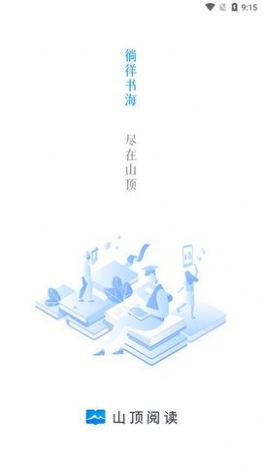 山顶阅读纯净版app免费下载安装图片1