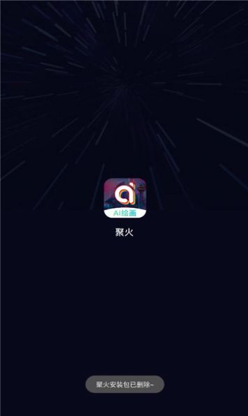 聚火ai绘画app官方下载v1.0