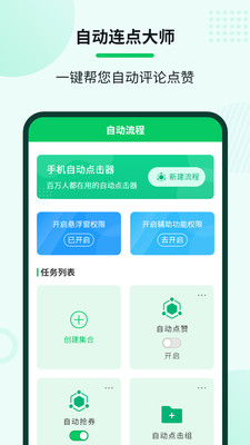 自动连点大师app官方下载V1.0