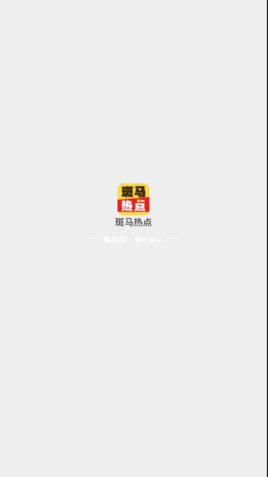 斑马热点红包app下载手机版v1.0.5