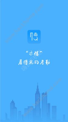 示信考勤app手机版软件下载v1.0.6