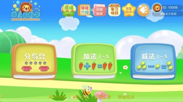 幼儿园学数学加减法软件下载图片1