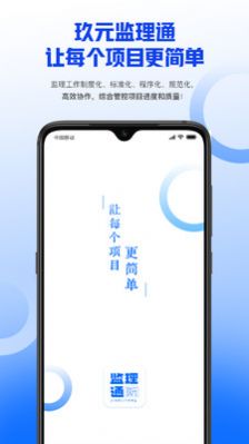 玖元监理通app官方下载图片1