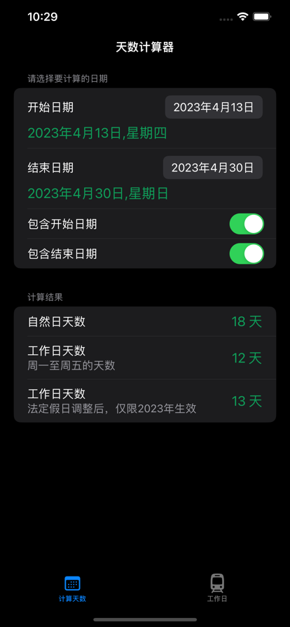 工作日计算器app官方版v1.0