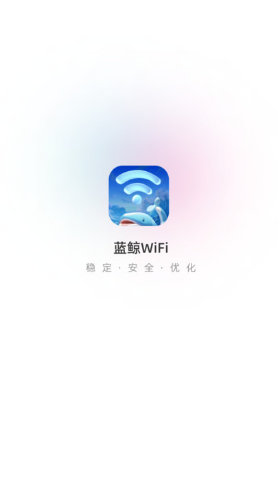 蓝鲸WiFi软件手机版v2.0.1