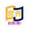 营养初级营养师app学习最新版v1.2.1