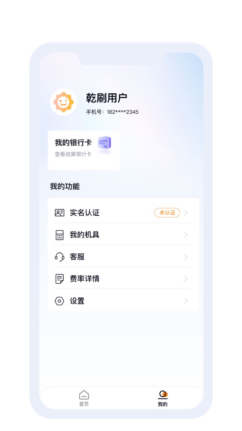 乾刷商户收款app官方版v1.0