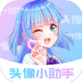 头像小助手无广告app最新版免费下载v1.0.1