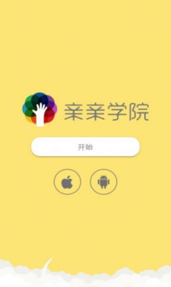 亲亲学院学习app官方下载v1.1.5