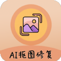 AI照片抠图大师免费版下载安装在苹果手机版appv1.0.6